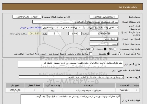 استعلام حفر کانال زهکش و تهیه خاک نباتی طبق نقشه پیوستی در ناحیه صنعتی خلیفه لو