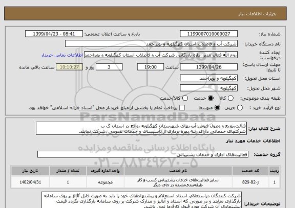 استعلام قرائت،توزیع و وصول قبوض آب بهای شهرستان کهگیلویه ،واقع در استان ک ب
شرکتهای خدماتی دارای رتبه بهره برداری از تأسیسات و خدمات عمومی ،شرکت نمایند.