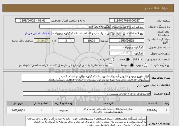 استعلام قرائت،توزیع و وصول قبوض آب بهای شهرستان کهگیلویه ،واقع در استان ک ب
شرکتهای خدماتی دارای رتبه بهره برداری از تأسیسات و خدمات عمومی ،شرکت نمایند.