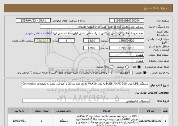 استعلام دستگاه UPS مدل PLUS AMAK 910 به توان VAK10 دارای ولتاژ ورودی و خروجی تکفاز با تکنولوژی Conversion