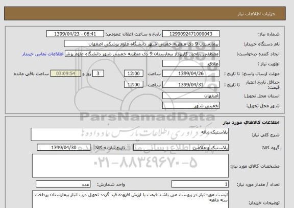 استعلام پلاستیک زباله