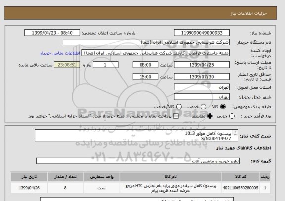 استعلام پیستون کامل موتور 1013
S/N:00414977
P/N:04253313
تعداد: 8 عدد
ایران کد جهت تشابه میباشد


