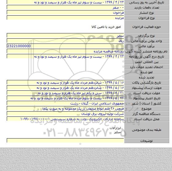 فروش ۲۶ قلم انواع ضایعات در یک مجموعه و به صورت یکجا