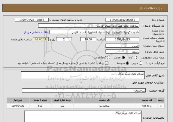 استعلام احداث کانال زیرگر نوگگ