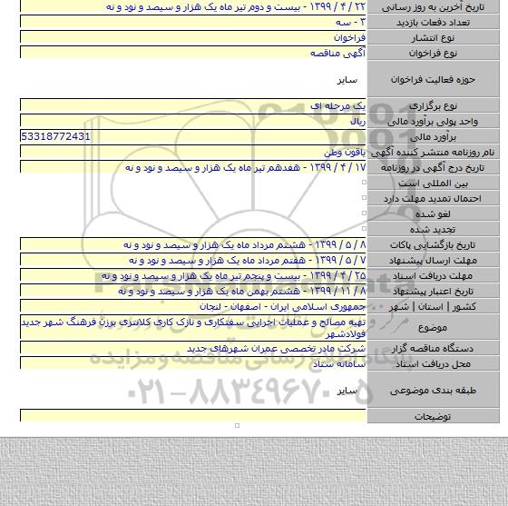 تهیه مصالح و عملیات اجرایی سفتکاری و نازک کاری کلانتری برزن فرهنگ شهر جدید فولادشهر