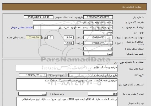 استعلام خرطومی ماسک نبولایزر