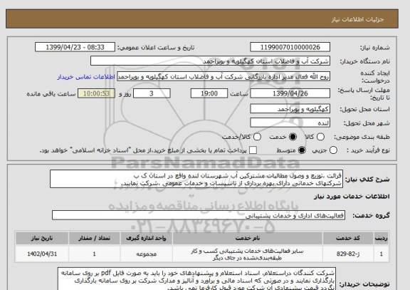 استعلام قرائت ،توزیع و وصول مطالبات مشترکین آب شهرستان لنده واقع در استان ک ب
شرکتهای خدماتی دارای بهره برداری از تاسیسات و خدمات عمومی ،شرکت نمایند.