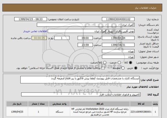 استعلام ایستگاه کاری با مشخصات فایل پیوست /لطفا پیش فاکتور با ریز اقلام ضمیمه گردد