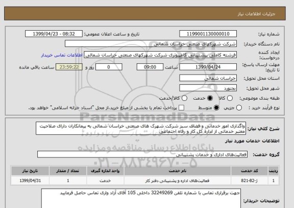 استعلام واگذاری امور خدماتی و فضای سبز شرکت شهرک های صنعتی خراسان شمالی به پیمانکاران دارای صلاحیت معتبر خدماتی از اداره کل کار و رفاه اجتماعی