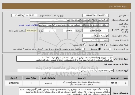 استعلام قرائت ،توزیع و وصول مطالبات مشترکین آب شهرستان باشت واقع در استان ک ب
شرکتهای خدماتی دارای رتبه بهره برداری از تاسیسات و خدمات عمومی ،شرکت نمایند.