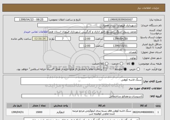 استعلام سنگ لاشه کوهی