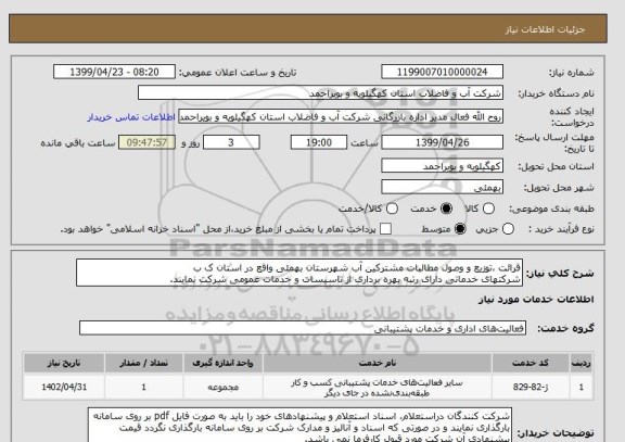 استعلام قرائت ،توزیع و وصول مطالبات مشترکین آب شهرستان بهمئی واقع در استان ک ب
شرکتهای خدماتی دارای رتبه بهره برداری از تاسیسات و خدمات عمومی شرکت نمایند.