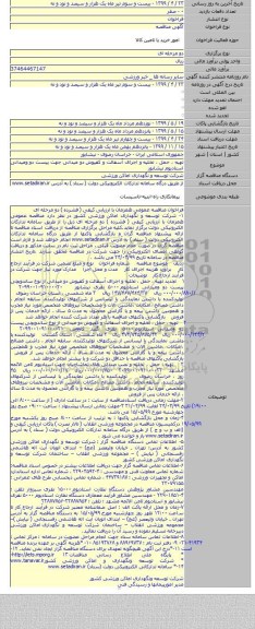 تهیه ، حمل ، تخلیه  و اجرای آسفالت و کفپوش دو میدانی جهت پیست دو ومیدانی استادیوم نیشابور