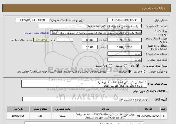 استعلام چاکس لاستیکی (طول 70 سانتی متر)
با نام و لوگو ی "هما" هر سه طرف
تعداد: 150 عدد
ایران کد جهت تشابه میباشد

