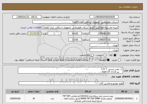 استعلام پمپ دستی C H T 
بنز type LP 1113
تعداد: 30 عدد
ایران کد جهت تشابه میباشد

