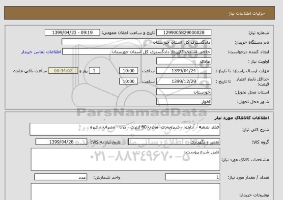 استعلام فیلتر تصفیه - آدابتور - شیرورودی- مخزن 60 لیتری - درن - ممبران و غیره