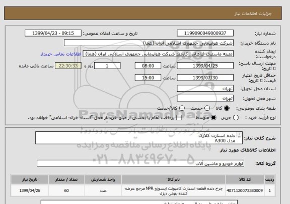 استعلام دنده استارت کلارک 
مدل A300
P/N:991161
تعداد: 60 عدد
ایران کد جهت تشابه میباشد

