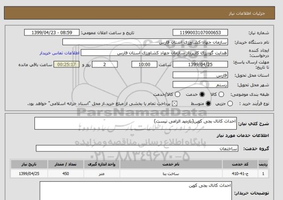استعلام احداث کانال بجی کوپن(بازدید الزامی نیست)