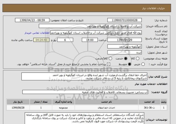 استعلام اجرای خط انتقال برگشت از مخزن آب شهر لنده واقع در استان کهگیلویه و بویر احمد
شرکتهای پیمانکاری با رتبه 5 آب و بالاتر شرکت نمایند.