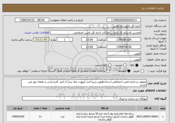 استعلام تحویل در اداره تامین اجتماعی استان قزوین و پرداخت بصورت چک پس از تایید کارشناس در همان روز می باشد