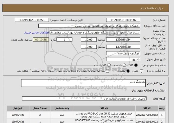 استعلام نمایشگر و....