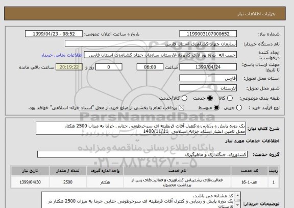 استعلام یک دوره پایش و ردیابی و کنترل آفات قرنطینه ای سرخرطومی حنایی خرما به میزان 2500 هکتار
محل تامین اعتبار اسناد خزانه اسلامی  1400/11/11