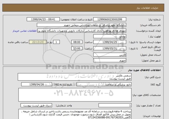 استعلام سفتی باکس 
طبق لیست پیوست