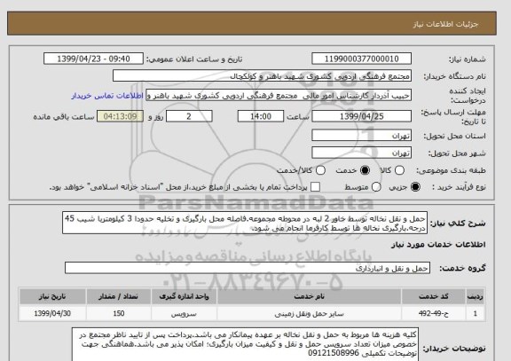 استعلام حمل و نقل نخاله توسط خاور 2 لبه در محوطه مجموعه.فاصله محل بارگیری و تخلیه حدودا 3 کیلومتربا شیب 45 درجه.بارگیری نخاله ها توسط کارفرما انجام می شود.