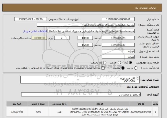 استعلام کابل فیبر نوری 
OCUC-SM
(24 رشته)
تعداد: 4000 متر
ایران کد جهت تشابه میباشد


