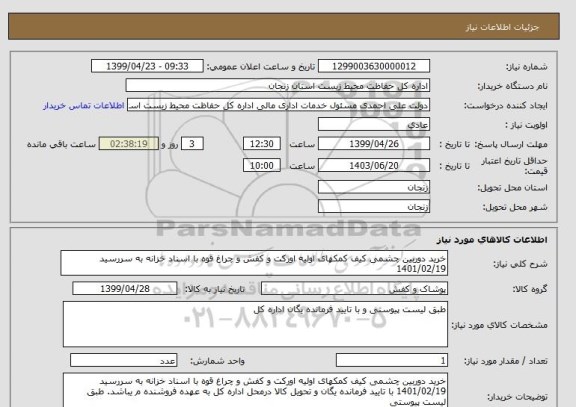 استعلام خرید دوربین چشمی کیف کمکهای اولیه اورکت و کفش و چراغ قوه با اسناد خزانه به سررسید 1401/02/19 