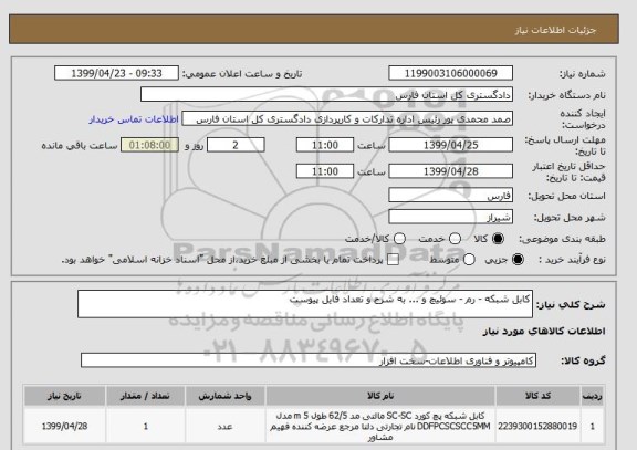 استعلام کابل شبکه - رم - سوئیچ و ... به شرح و تعداد فایل پیوست