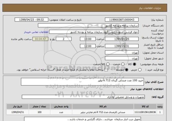 استعلام خرید 100 عدد صندلی گردان k 712 نیلپر