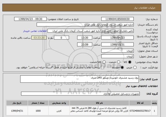 استعلام رول رسید مشتری خودپرداز وینکور 240 متری