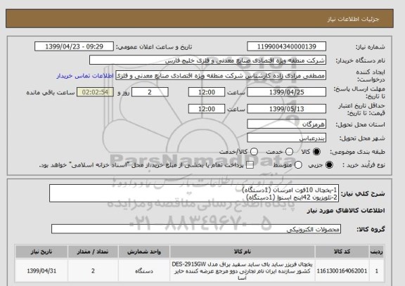 استعلام 1-یخچال 10فوت امرسان (1دستگاه)
2-تلویزیون 42اینج اسنوا (1دستگاه)