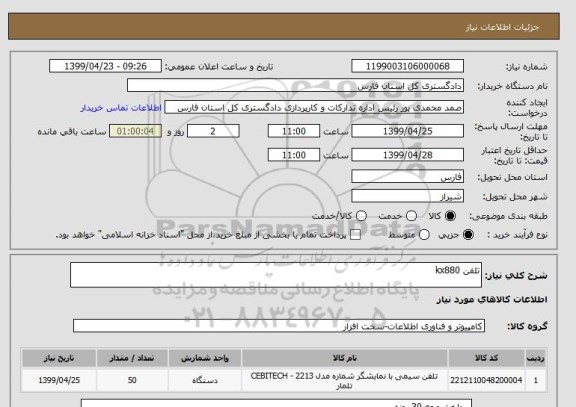 استعلام تلفن kx880  