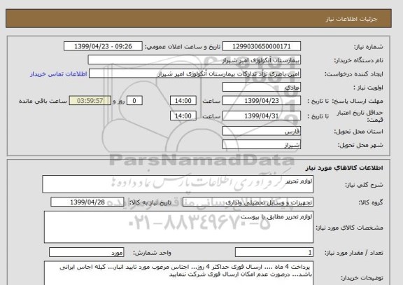 استعلام لوازم تحریر