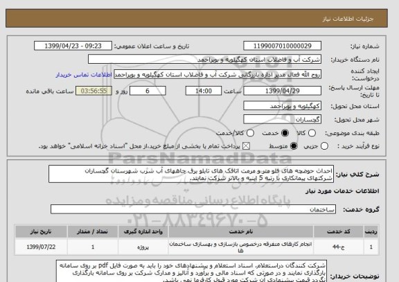 استعلام احداث حوضچه های فلو متر و مرمت اتاقک های تابلو برق چاههای آب شرب شهرستان گچساران 
شرکتهای پیمانکاری با رتبه 5 ابنیه و بالاتر شرکت نمایند.