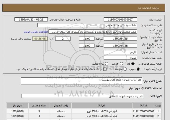 استعلام کولر آبی و شرح و تعداد فایل پیوست
