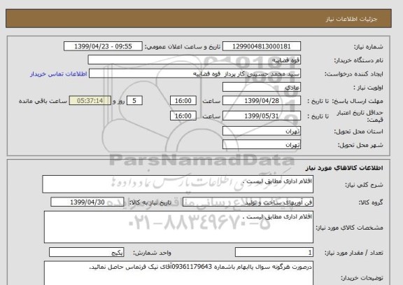 استعلام اقلام اداری مطابق لیست .