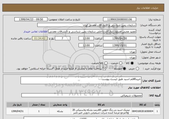 استعلام خرید8قلم اسید طبق لیست پیوست 