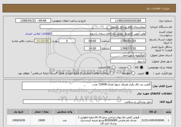 استعلام کلمپ بند ناف یکبار مصرف سوپا تعداد 15000 عدد.