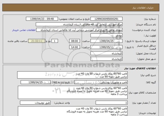 استعلام لامپ 60*60 روکار پارس شهاب 50 وات 40 عدد
ترانس طبق نمونه 60 عدد