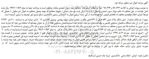 مزایده، مزایده فروش 2/226 سهم از دو دانگ مشاع از شش دانگ پلاک ثبتی 547 فرعی از 166اصلی - مرحله دوم