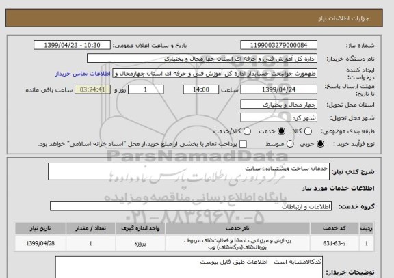 استعلام خدمان ساخت وپشتیبانی سایت 