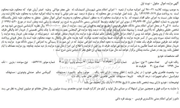 مزایده، مزایده فروش خودرو سواری پژو 405  مدل 1394 