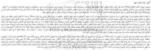 مزایده، مزایده فروش ششدانگ عرصه واعیان یک واحد آپارتمان مسکونی به مساحت 133/5 متر مربع 