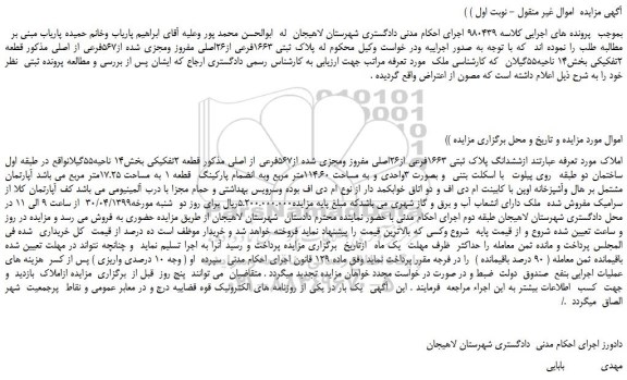مزایده، مزایده فروش  پلاک ثبتی 1663 فرعی ا ز26 اصلی مفروز ومجزی شده از 567 فرعی از اصلی