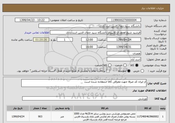 استعلام از ایران کد صرفا جهت معرفی کالا استفاده شده است