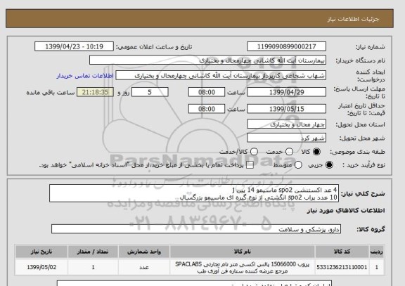استعلام 4 عد اکستنشن spo2 ماسیمو 14 پین j
10 عدد پراب spo2 انگشتی از نوع گیره ای ماسیمو بزرگسال 