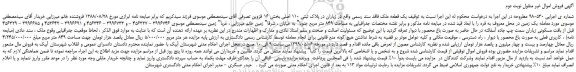 مزایده، مزایده فروش یک قطعه ملک پلاک ثبتی 110 اصلی - نوبت دوم